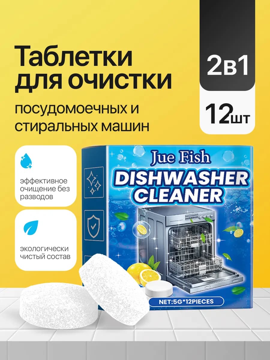 Таблетки для очистки посудомоечных и стиральных машин