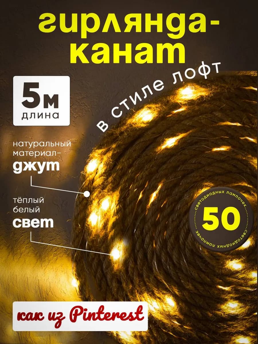 Светодиодная интерьерная гирлянда канат