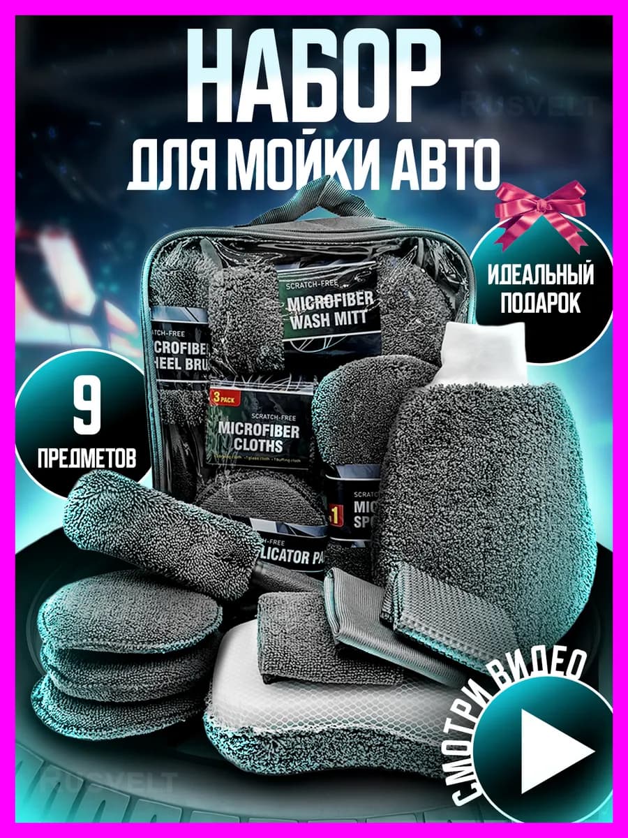 Набор для мойки авто подарок мужчине