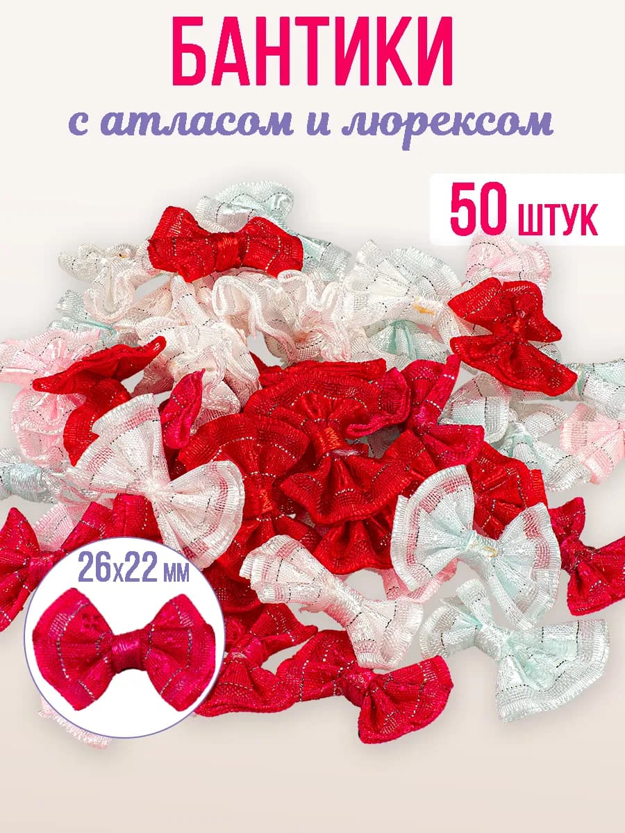 Бантики декоративные для рукоделия и творчества пришивные