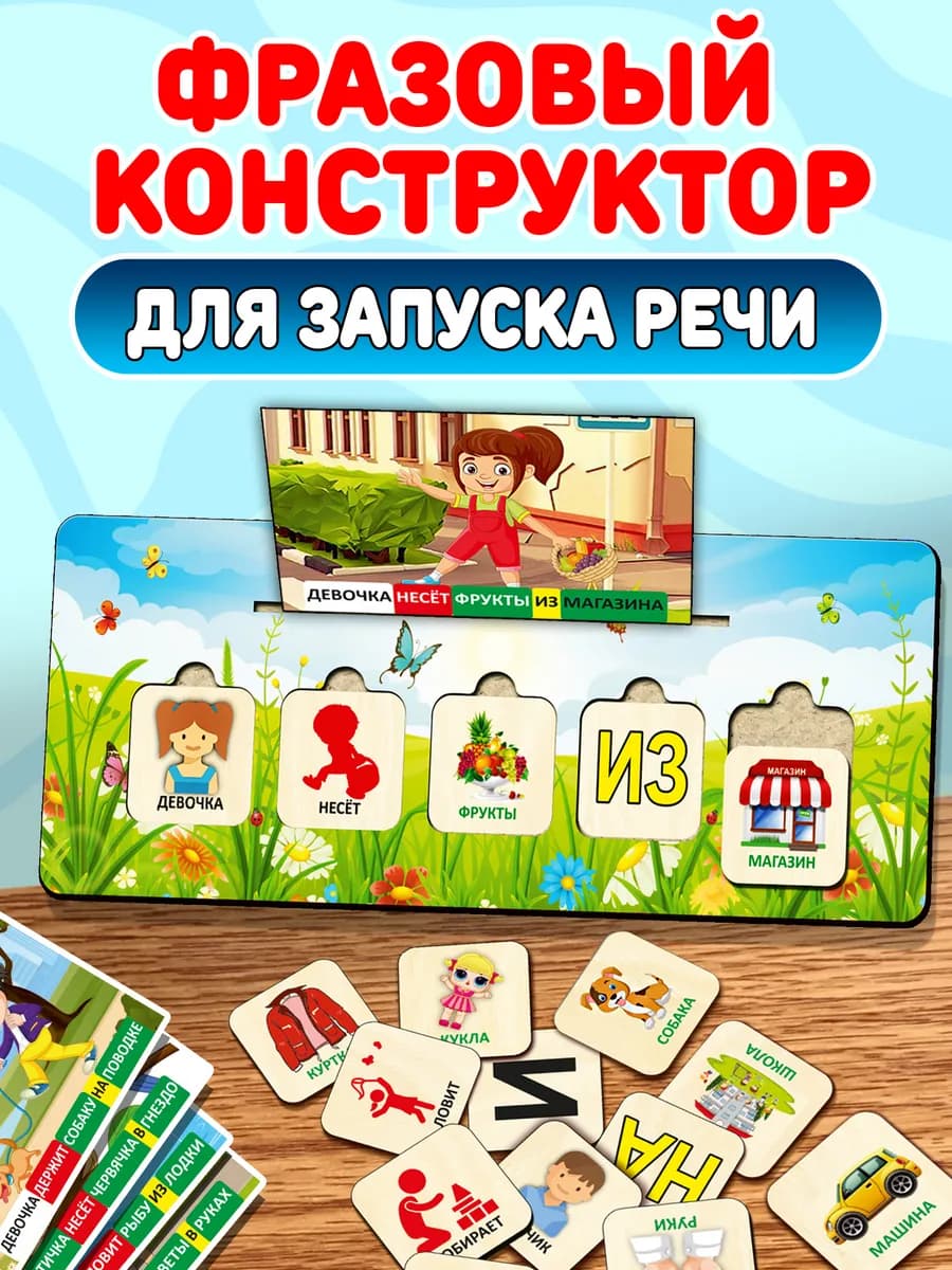 Фразовый конструктор для запуска речи, логопедическая игра