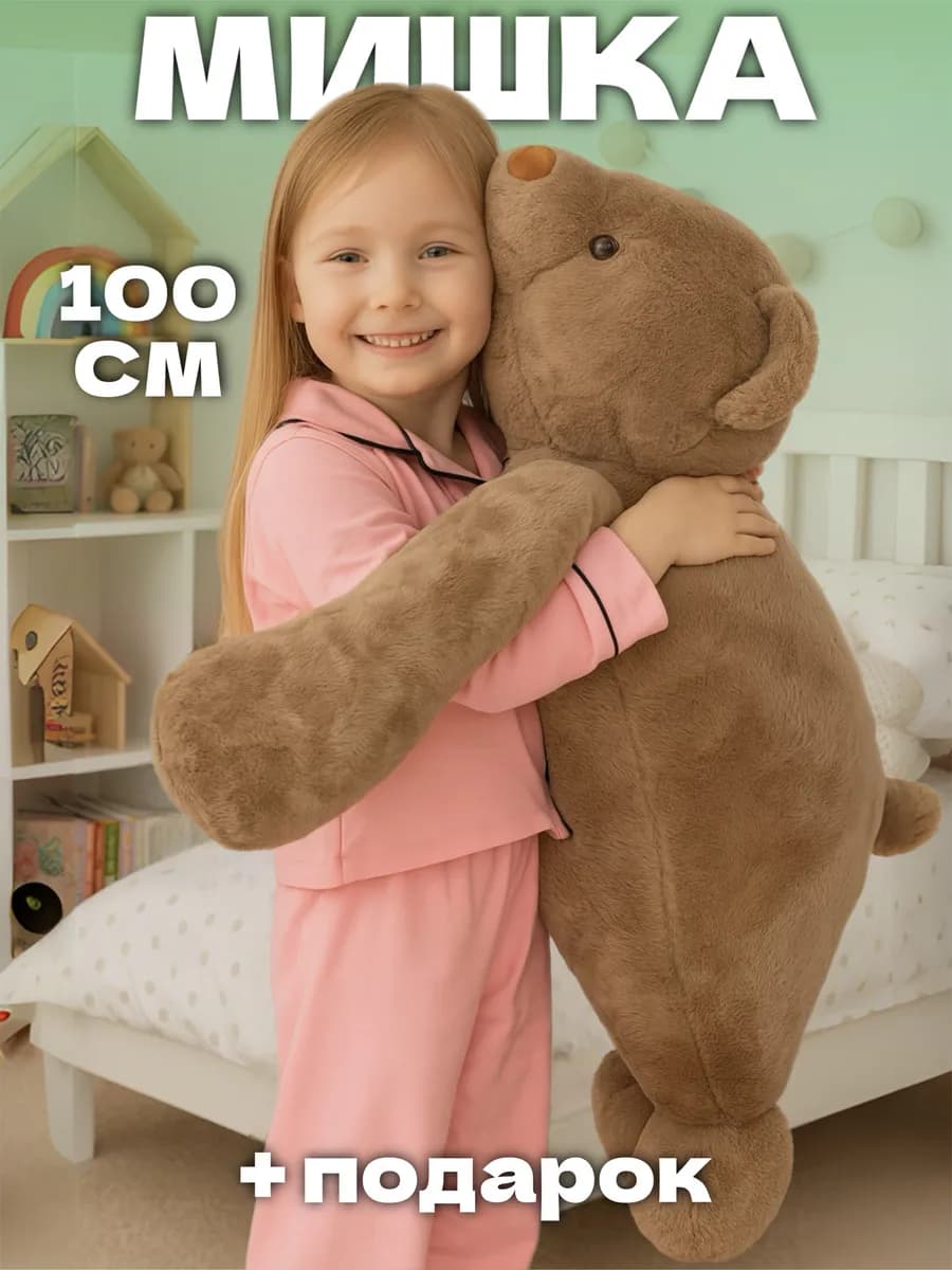 Плюшевый мишка 100 см