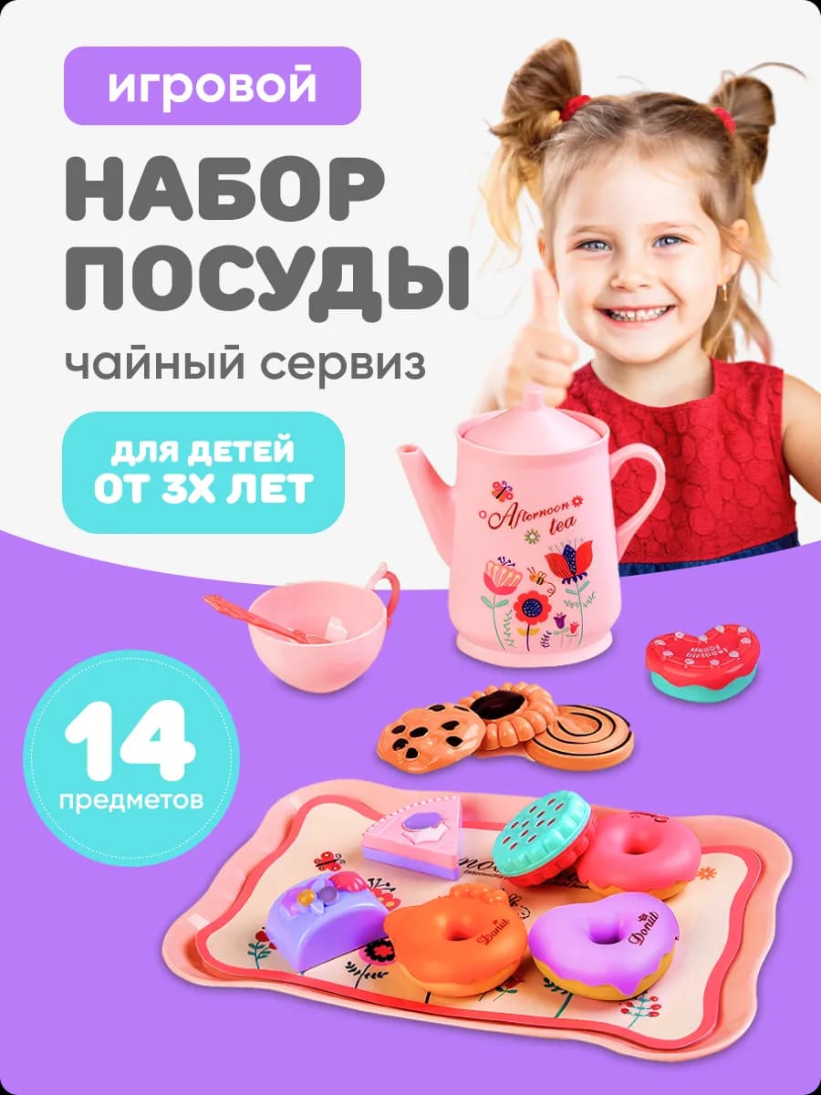 Игрушечная еда для детской кухни и посуда Чайный сервиз