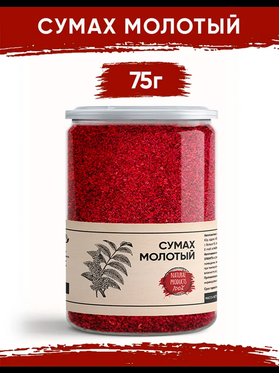Сумах молотый сушеный, приправа, специя 75гр