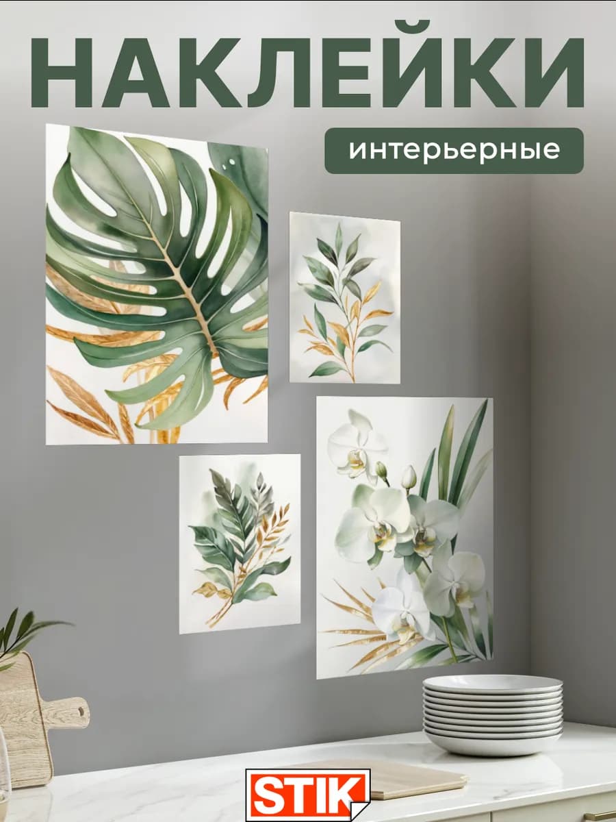 Наклейки интерьерные на стену для декора