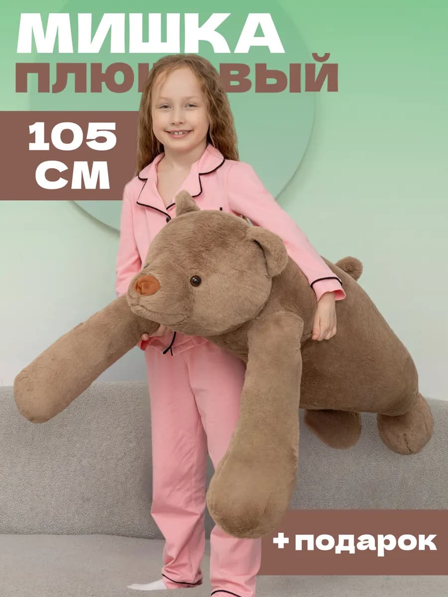 Плюшевый мишка 105 см
