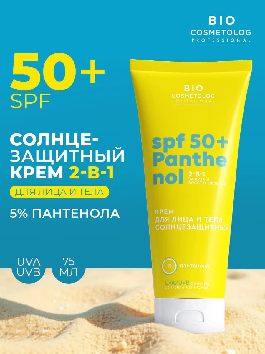Солнцезащитный крем для лица и тела SPF 50 с пантенолом