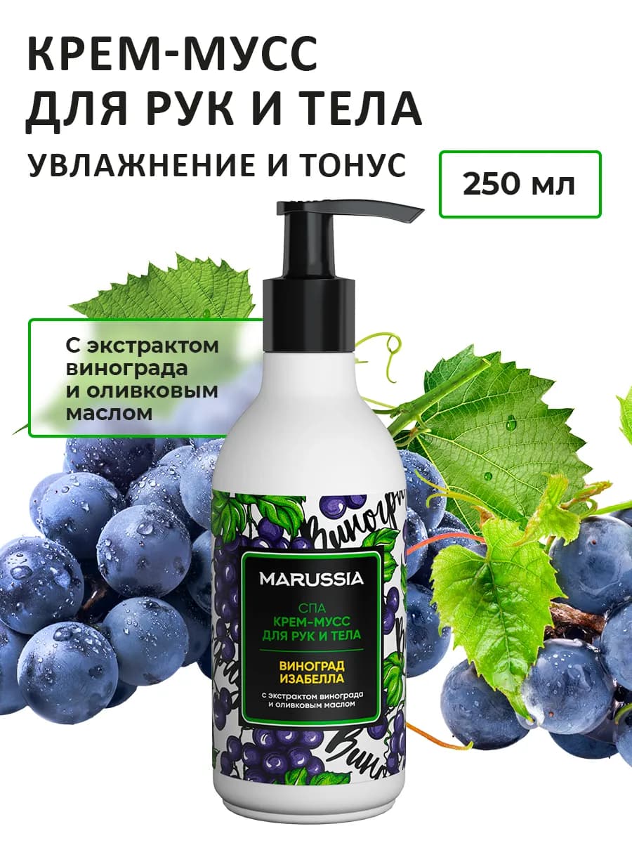 Крем мусс для рук и тела Виноград 250 мл