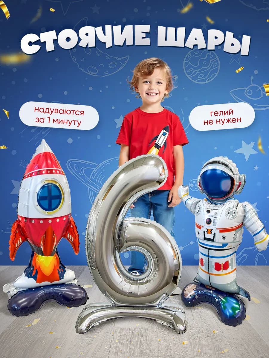 Шары Космонавт цифра 6 лет