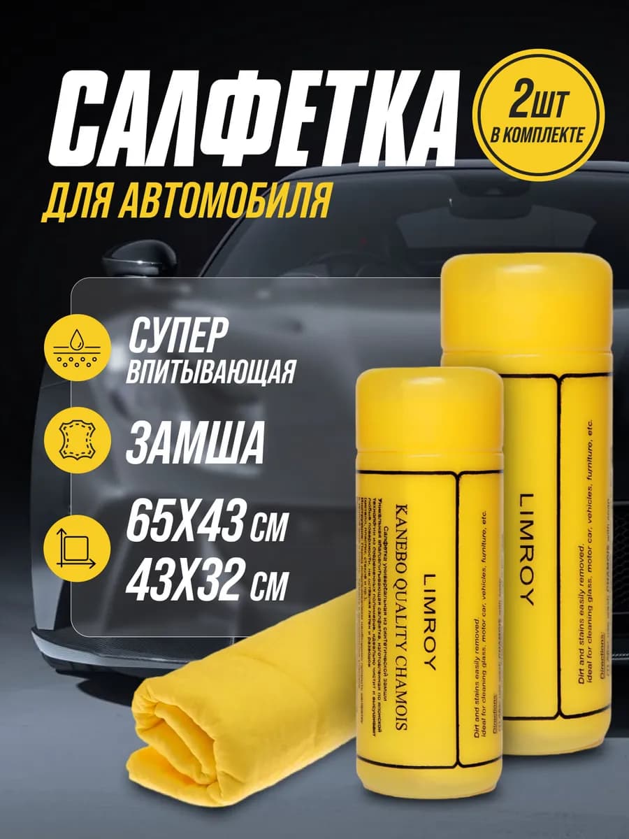 Салфетка автомобильная в тубе 2 шт 65*43 см и 43*32 см