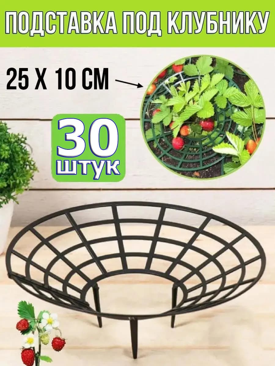 Подставка опора под клубнику 25х10 см, 30 штук