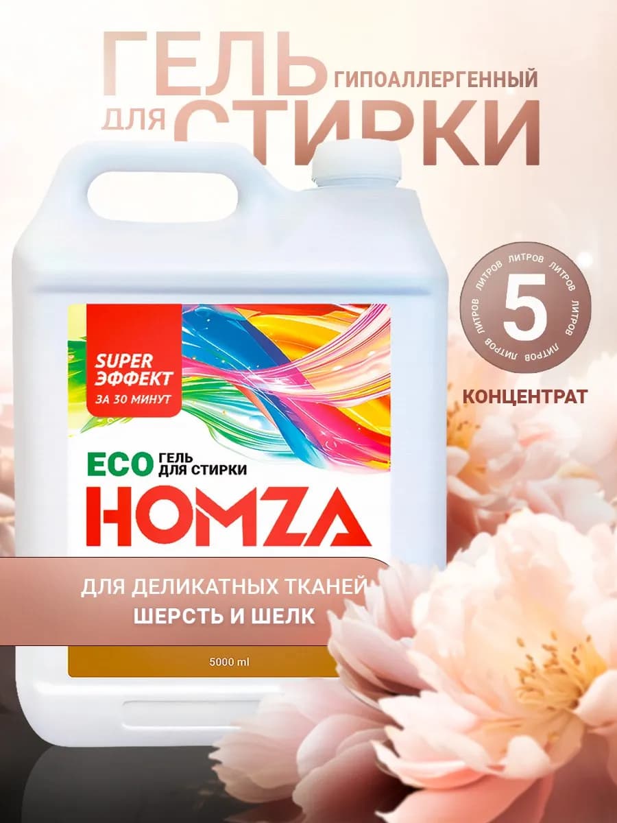 Гель для стирки 5 литров парфюмированный Шерсть и Шёлк