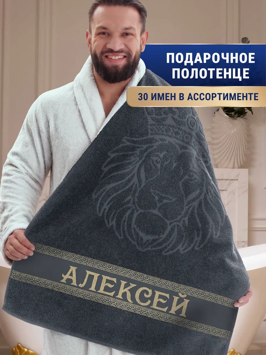 Именное полотенце Алексей в подарок на день рождения