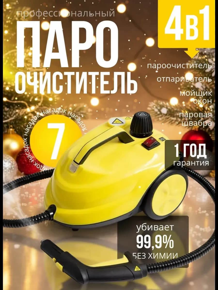 Пароочиститель для уборки