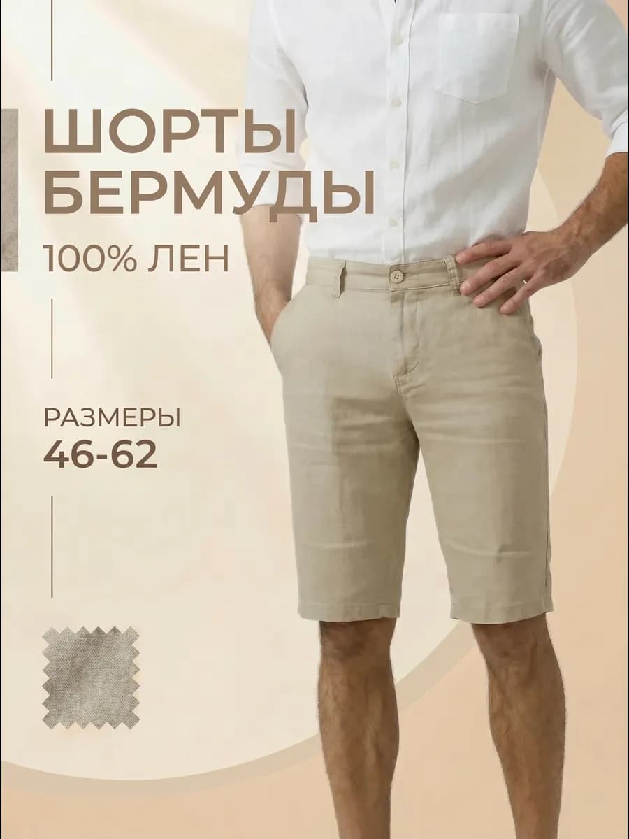 Шорты льняные классические