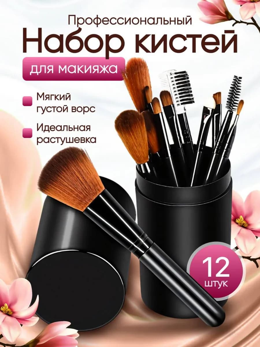 Набор кистей для макияжа в футляре 12 шт