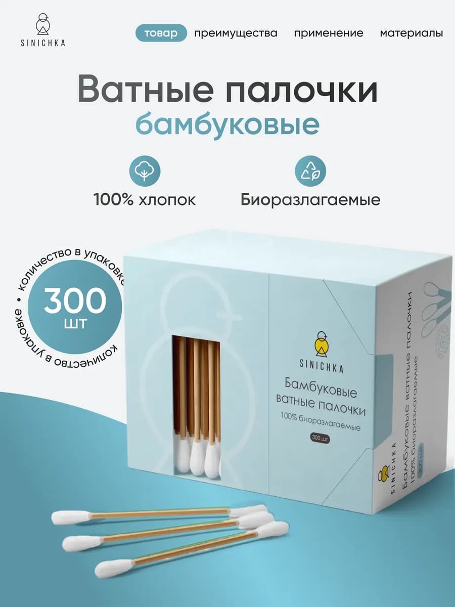 Ватные палочки 300 шт бамбук косметические