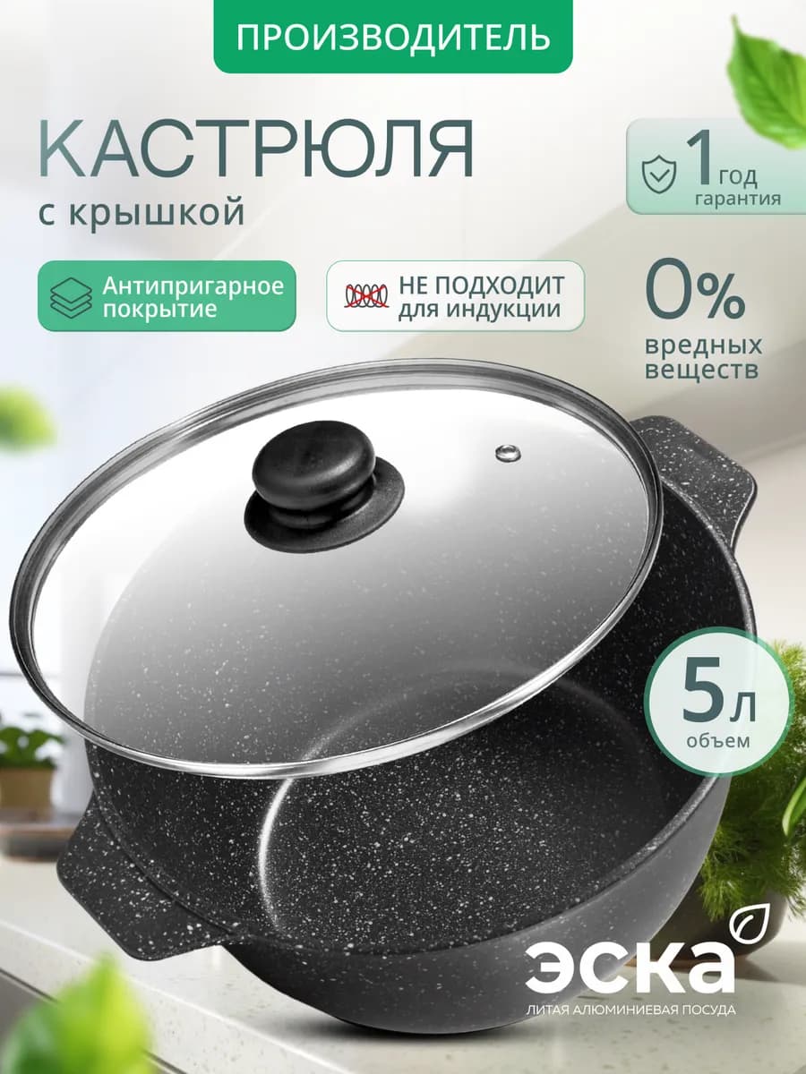 Кастрюля с крышкой 5 л