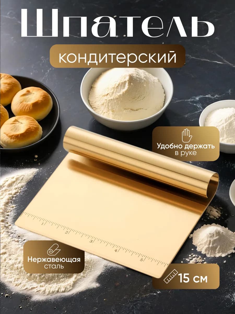 Нож для теста Шпатель кондитерский