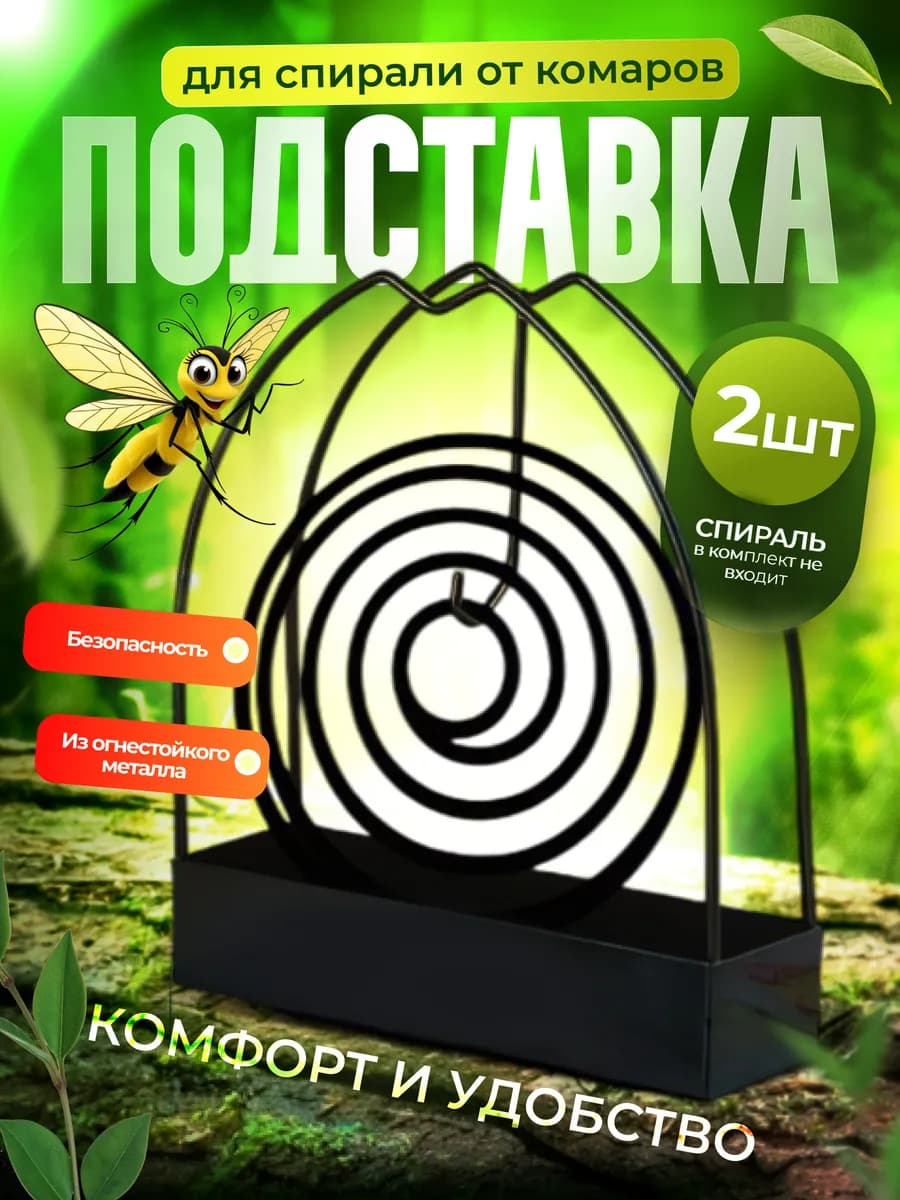 Подставка для спирали от комаров 2 шт