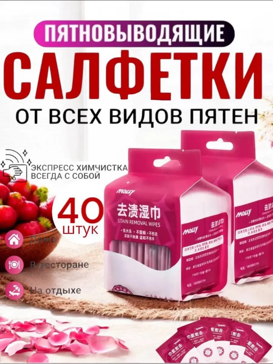 Салфетки от пятен на одежде влажные пятновыводящие