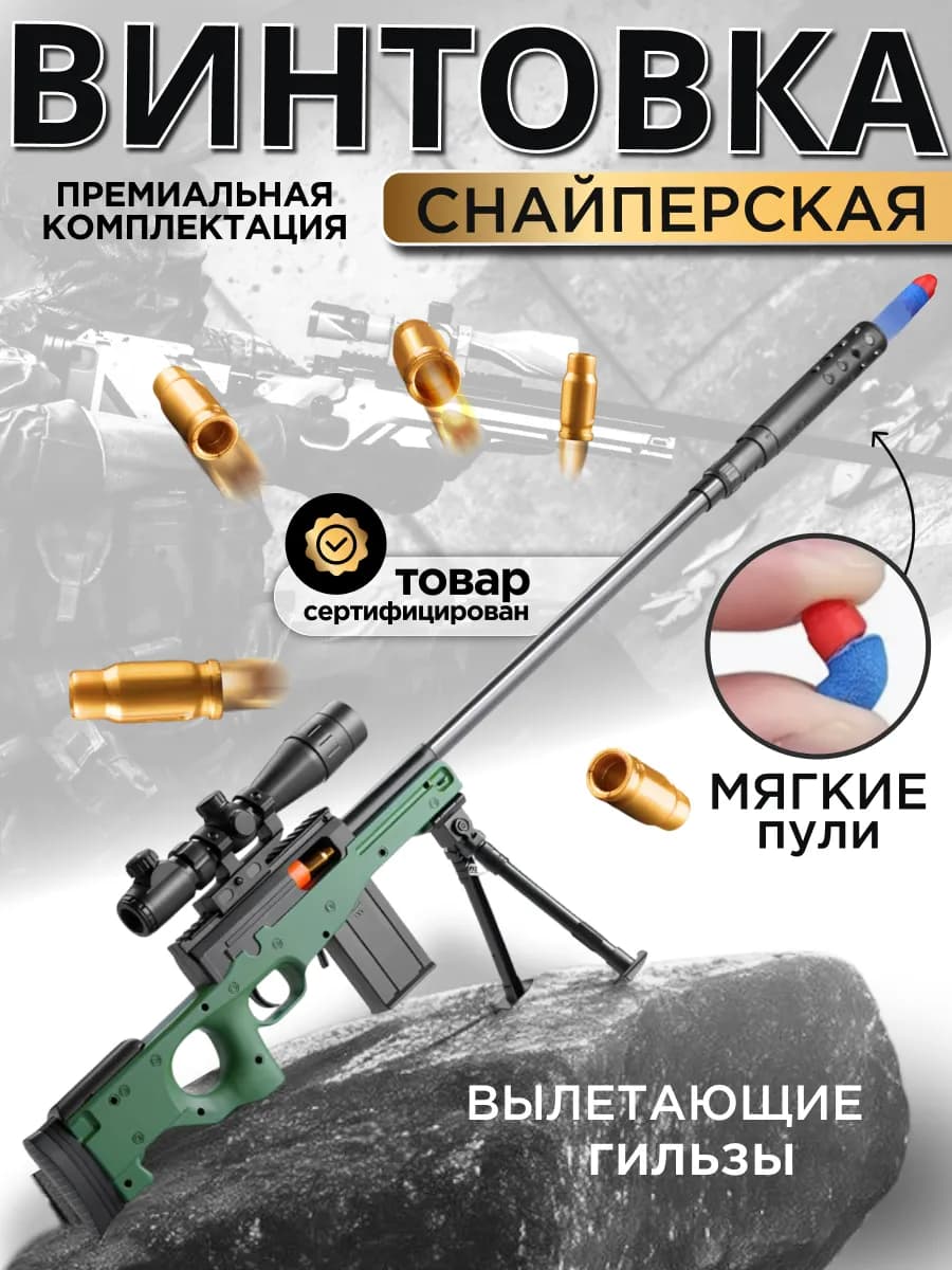 Снайперская винтовка с прицелом с гильзами и пульками авм