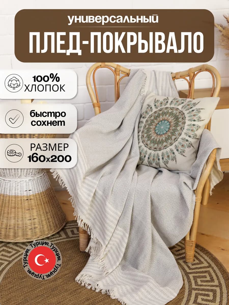 Плед хлопок на диван,кровать