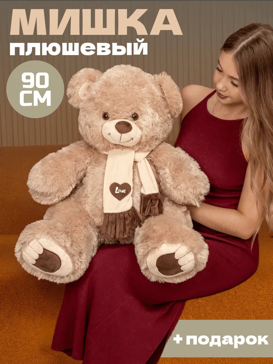 Плюшевый мишка большой медведь 90 см