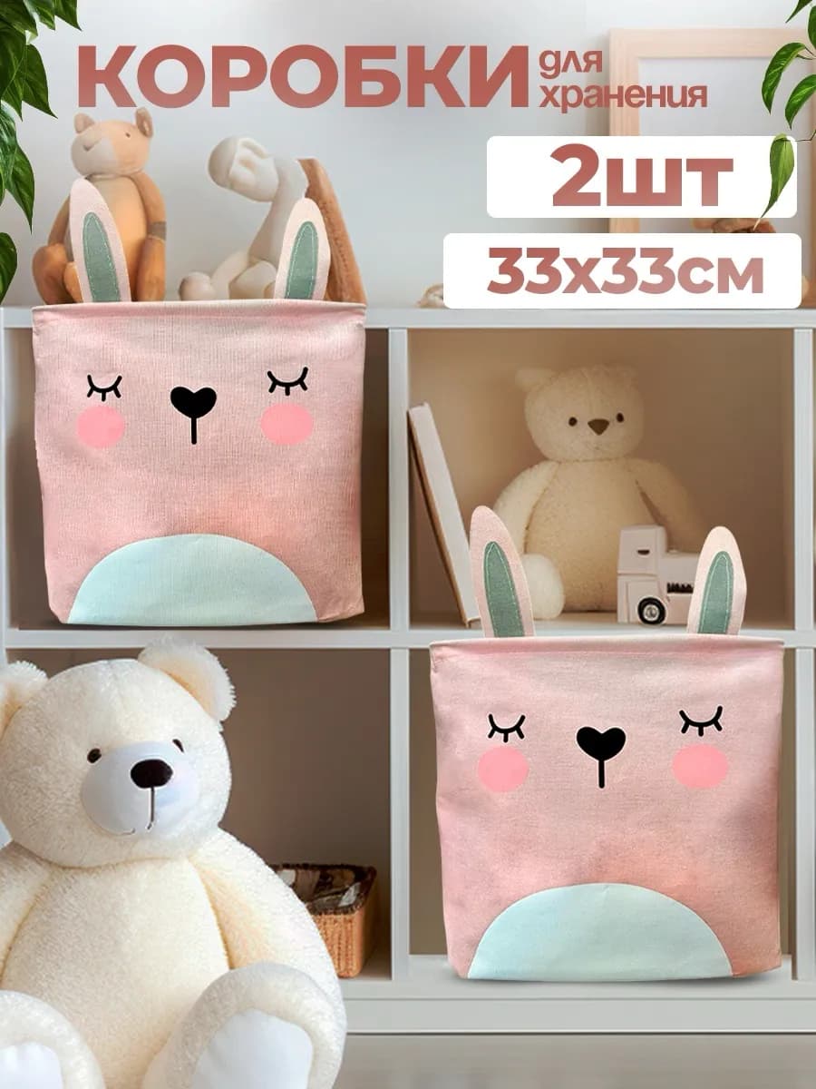 Коробки для хранения игрушек в стеллаж заяц