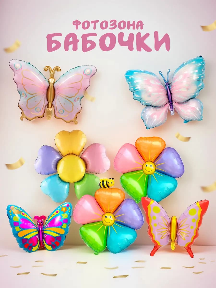 Набор шаров бабочки и цветы