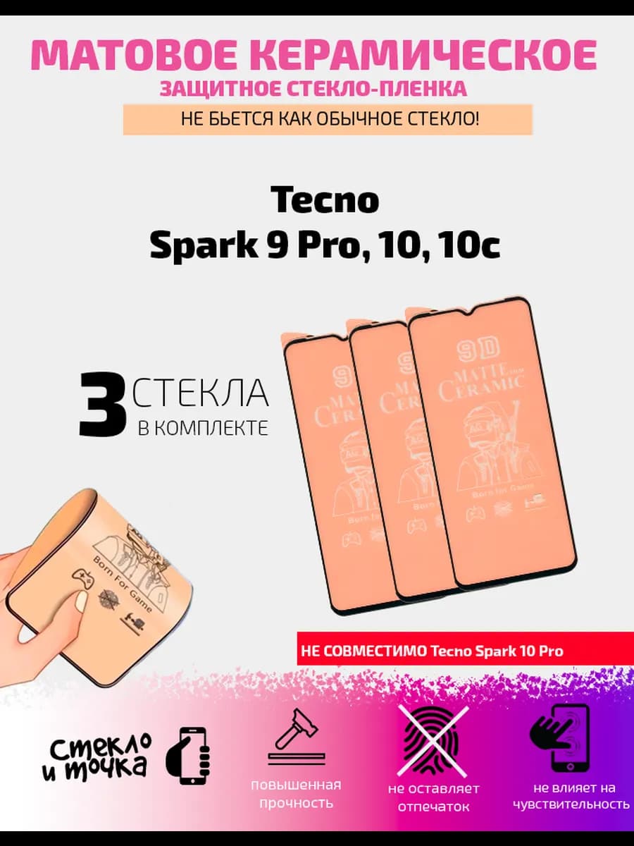 Керамическое мат стекло-плёнка Tecno Spark 9 Pro,10,10c -3шт