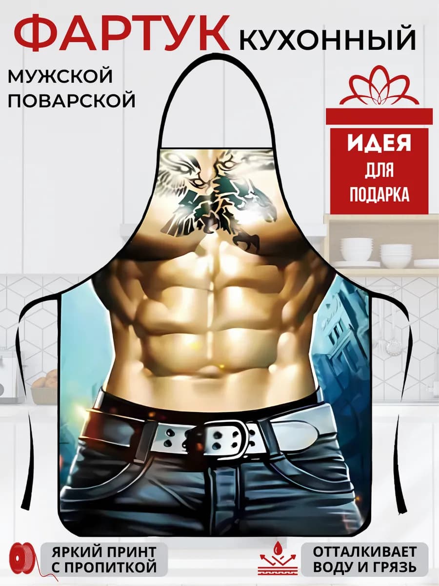Фартук кухонный мужской поварской с приколом