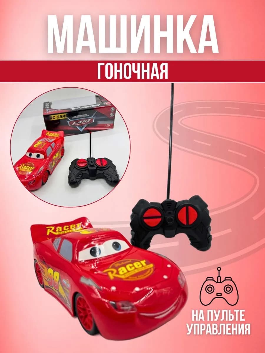 Радиоуправляемая машина Молния Маквин