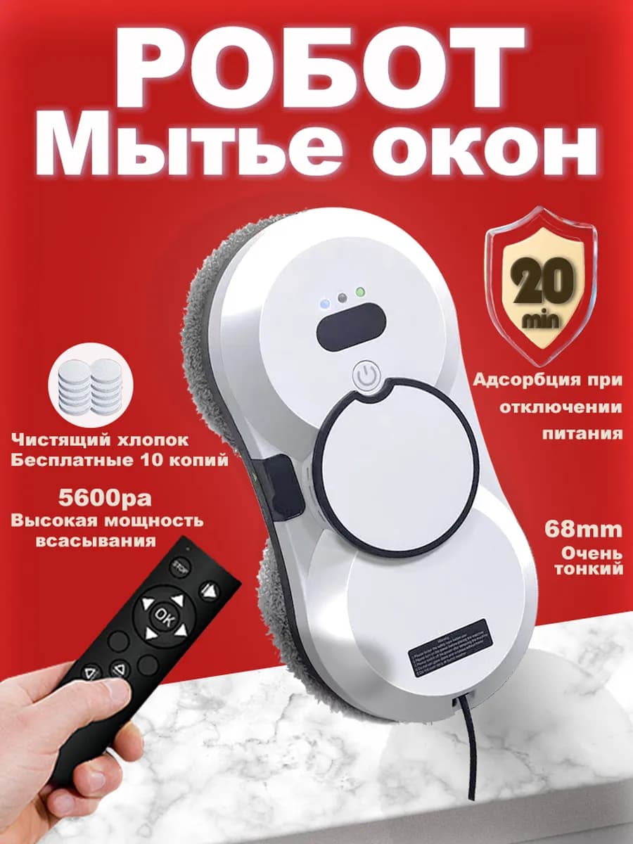 Робот мойщик окон