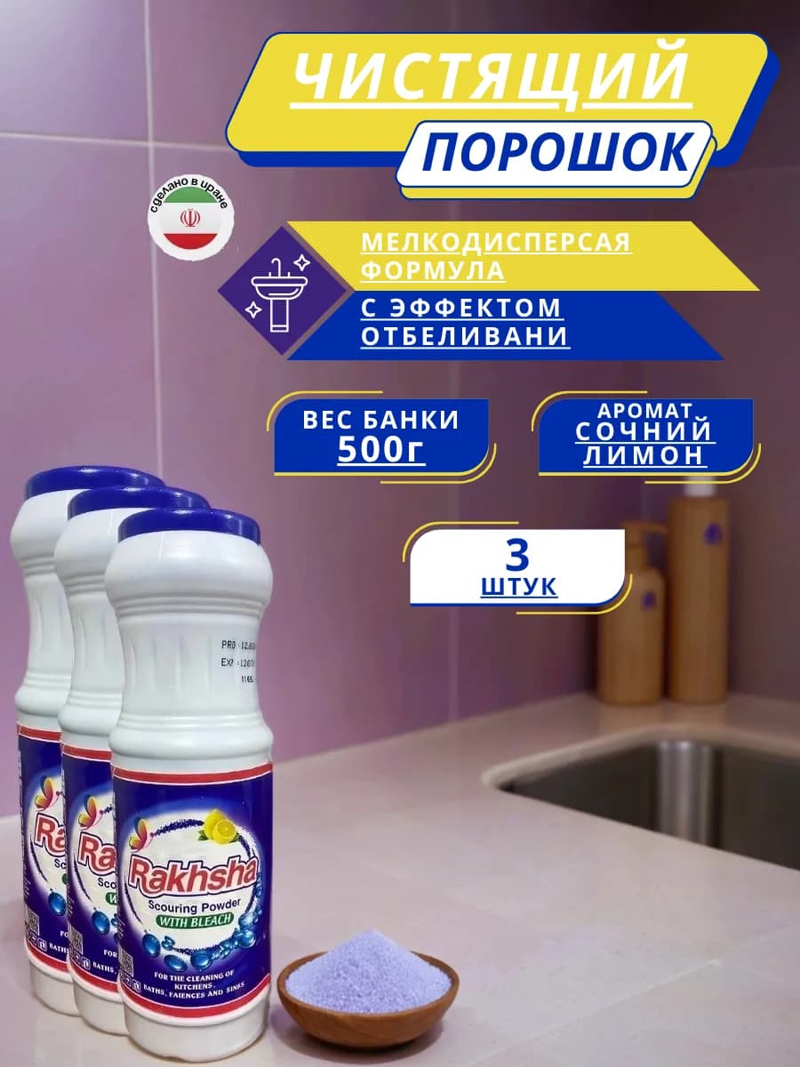 Чистящее средство для кухни и ванной Rakhsha 500 г х 3 шт