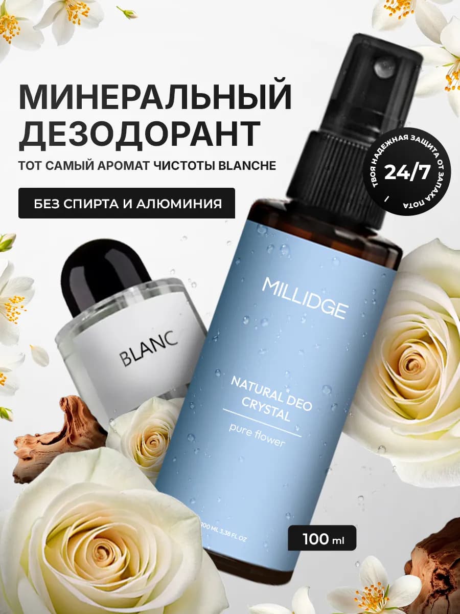 Дезодорант женский минеральный спрей Blanc