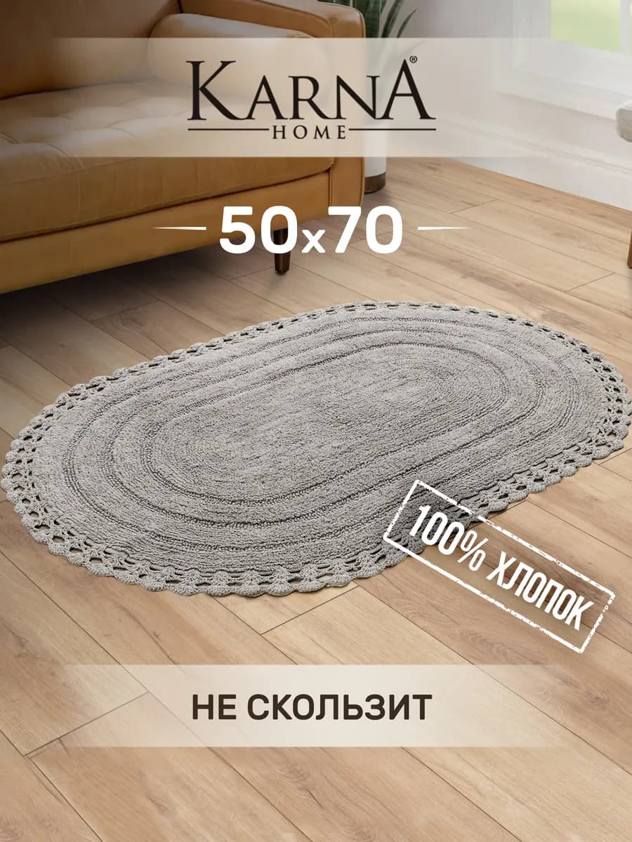 Коврик для ванной 50х70 противоскользящий, хлопок