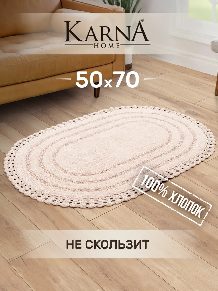 Коврик для ванной 50х70 противоскользящий, хлопок
