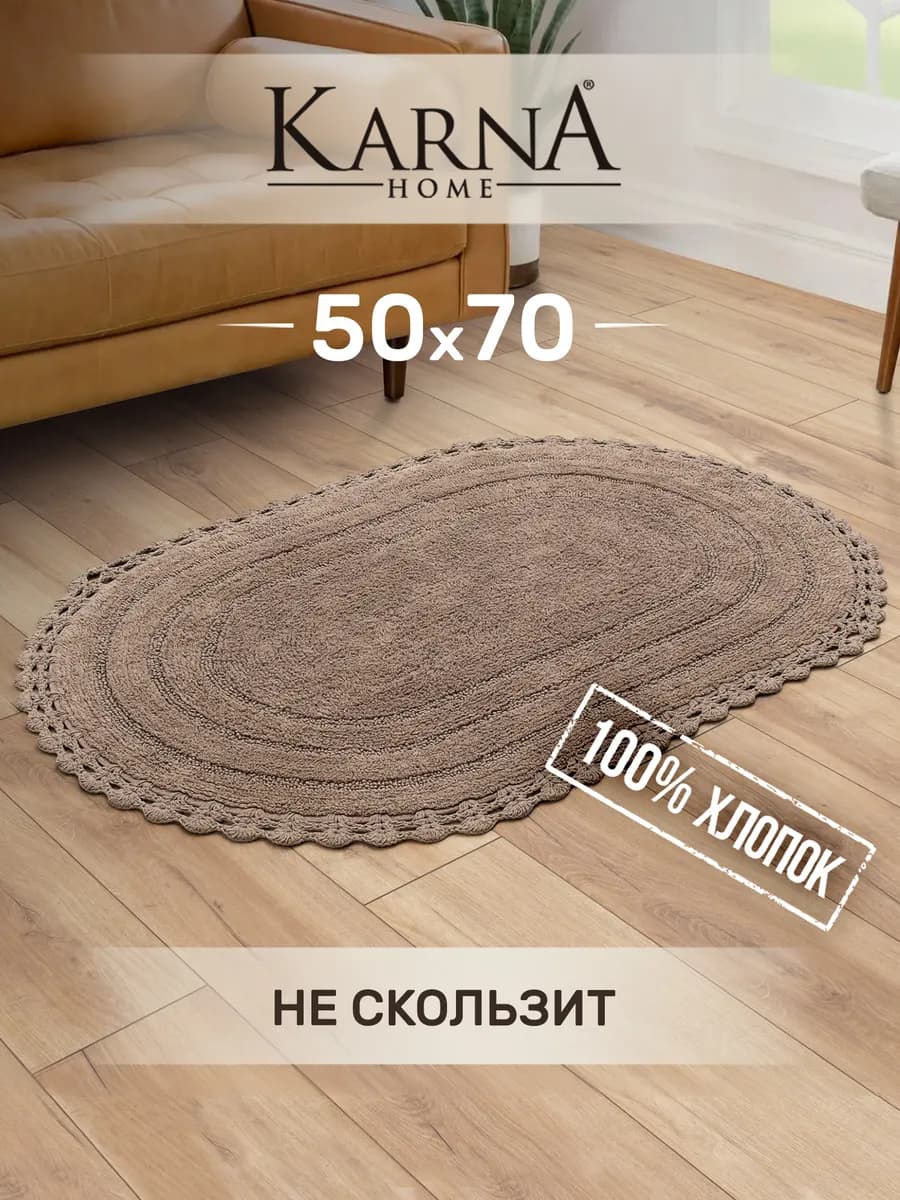 Коврик для ванной 50х70 противоскользящий, хлопок
