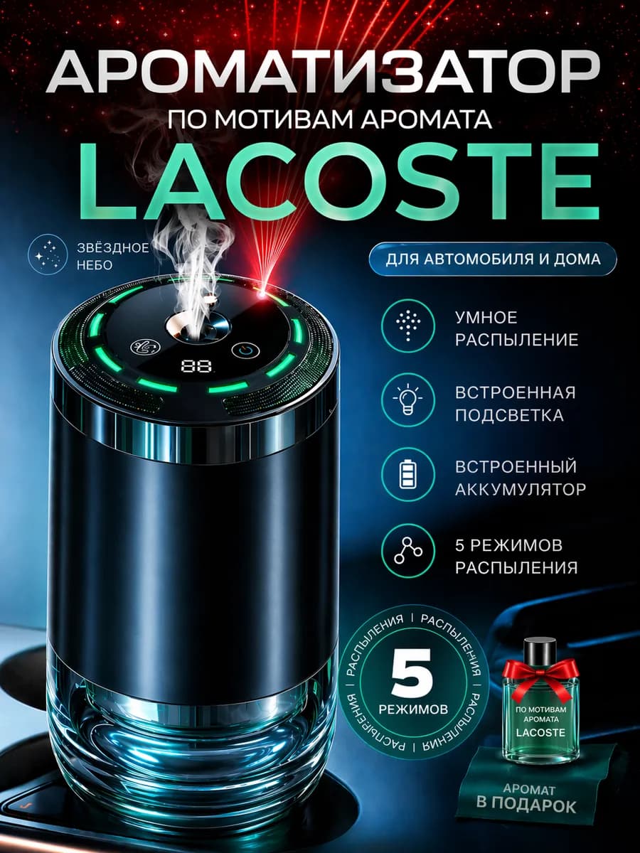 Ароматизатор автомобильный автоматический + Lacoste