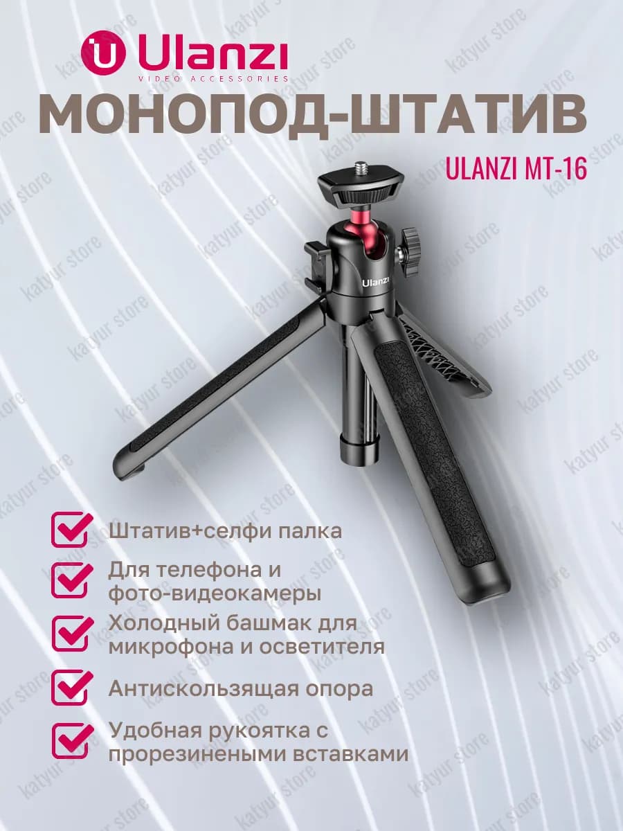 Монопод-штатив для телефона MT-16