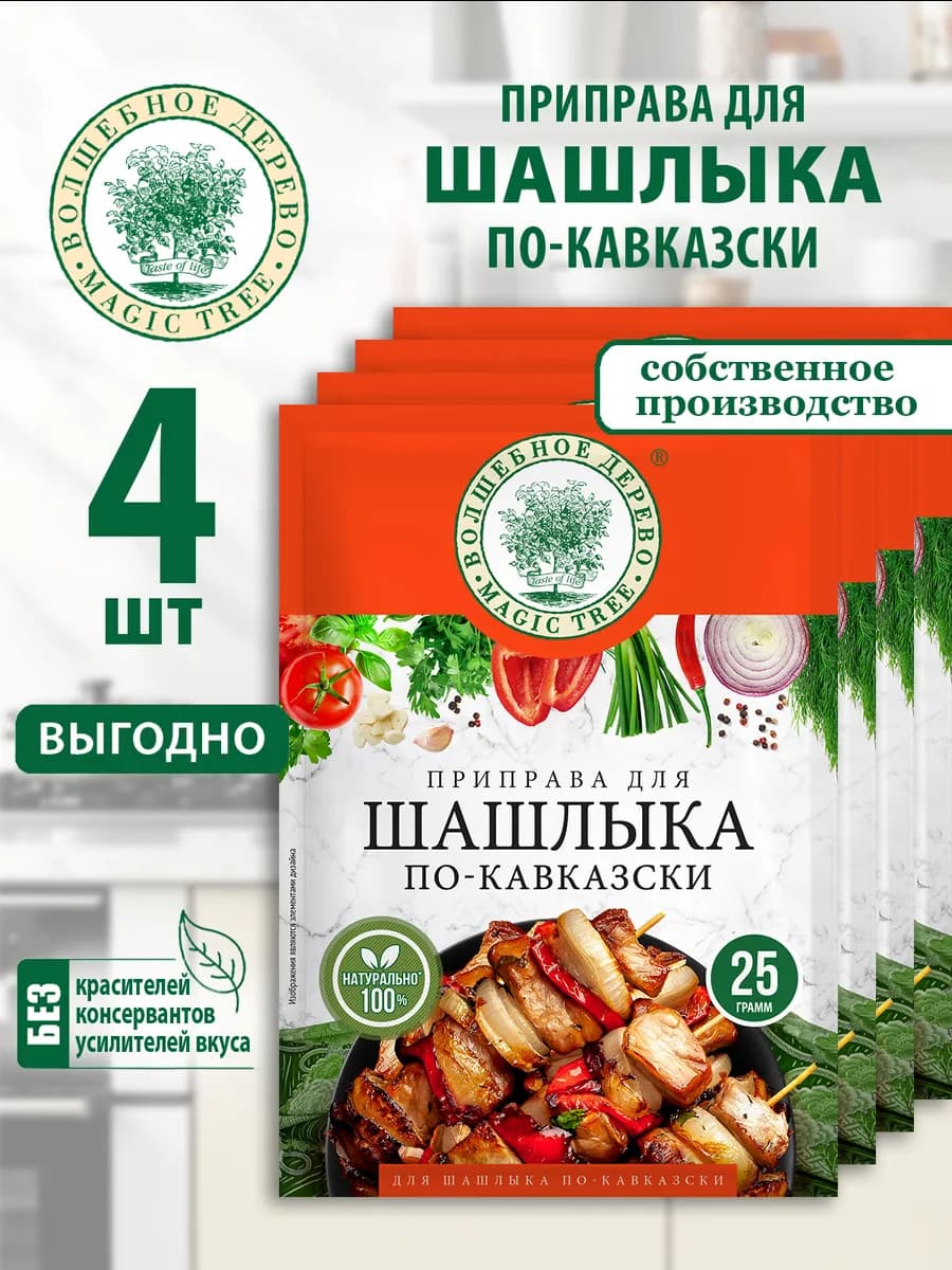 Приправа для шашлыка по-кавказски 4шт по 25г