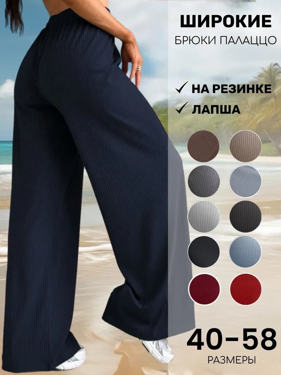 Брюки палаццо на резинке весенние летние в рубчик