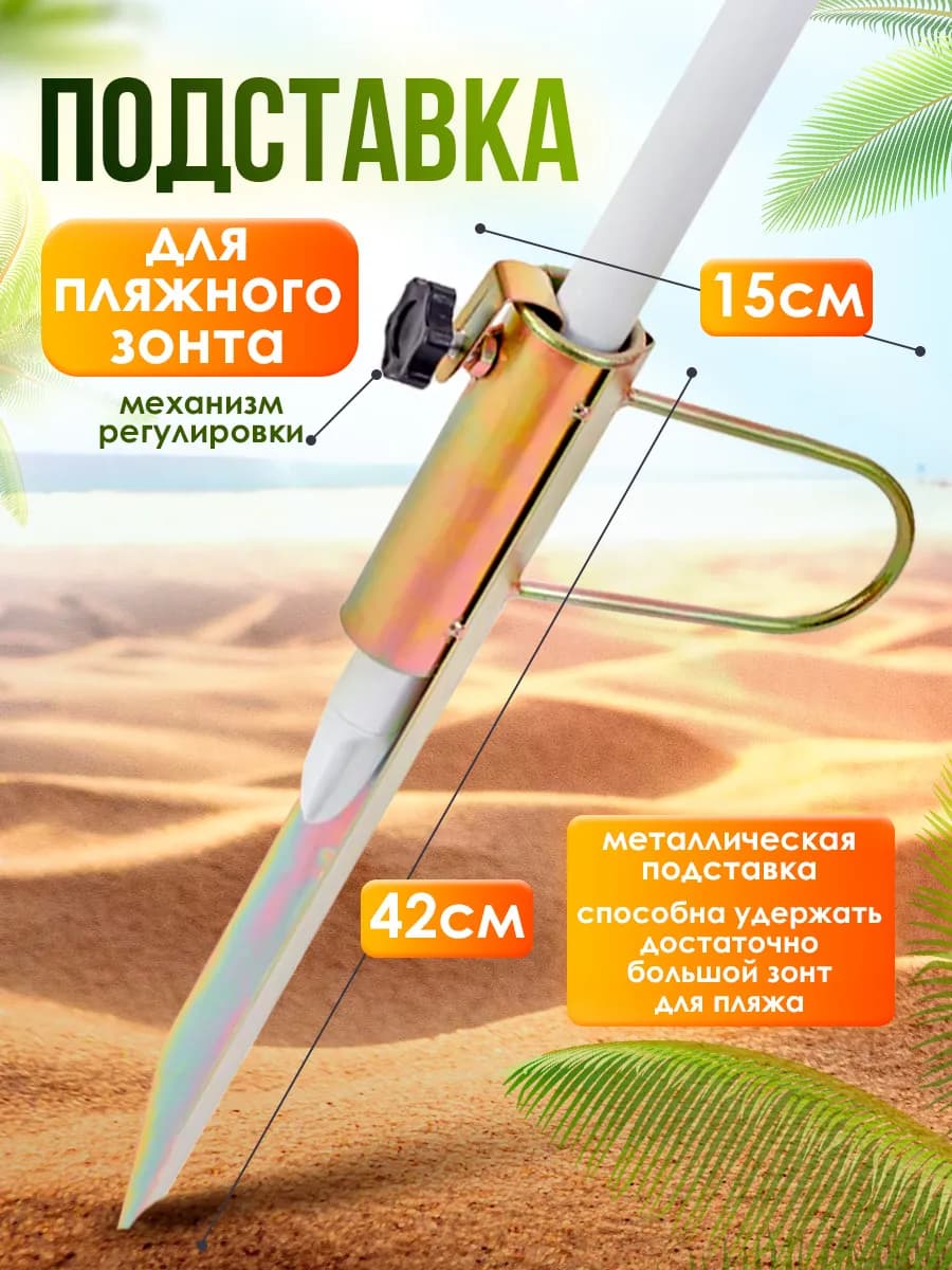 Штыковая подставка для пляжного зонта
