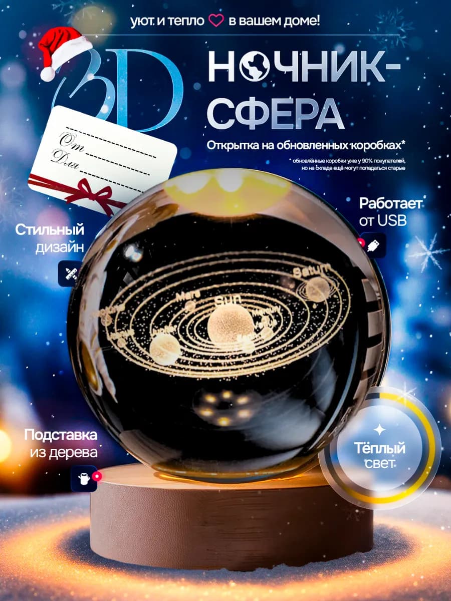 Ночник Планеты стеклянный шар - новогодний подарок для детей
