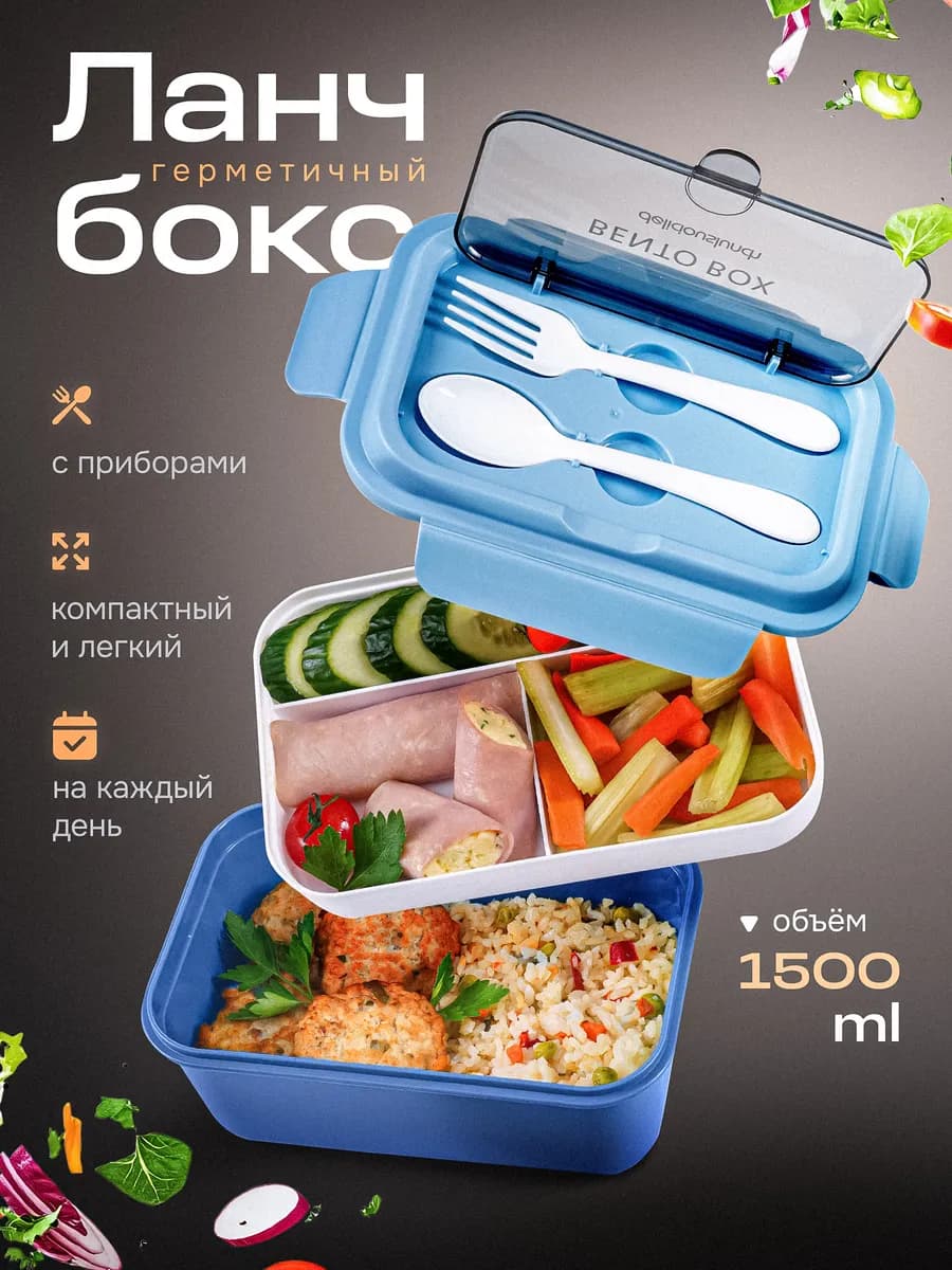 Ланч бокс для еды с отделениями двухуровневый с приборами