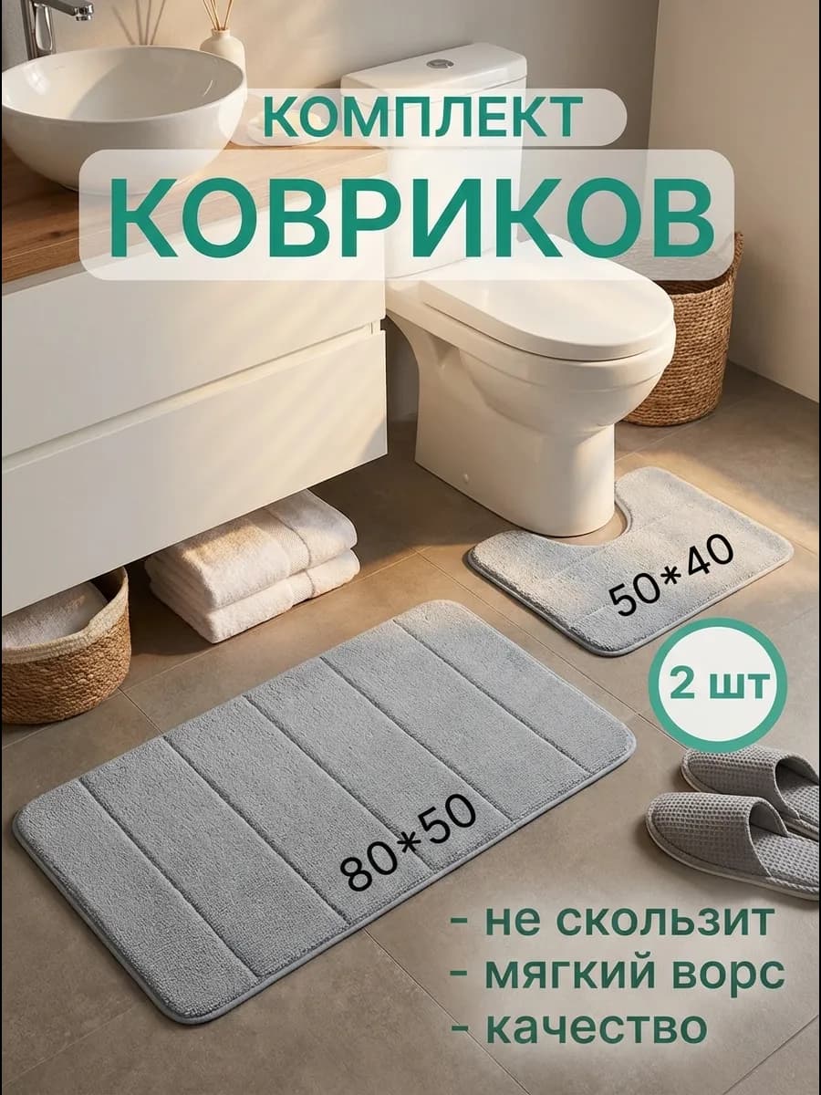 Коврики для ванной и туалета противоскользящие 2 шт
