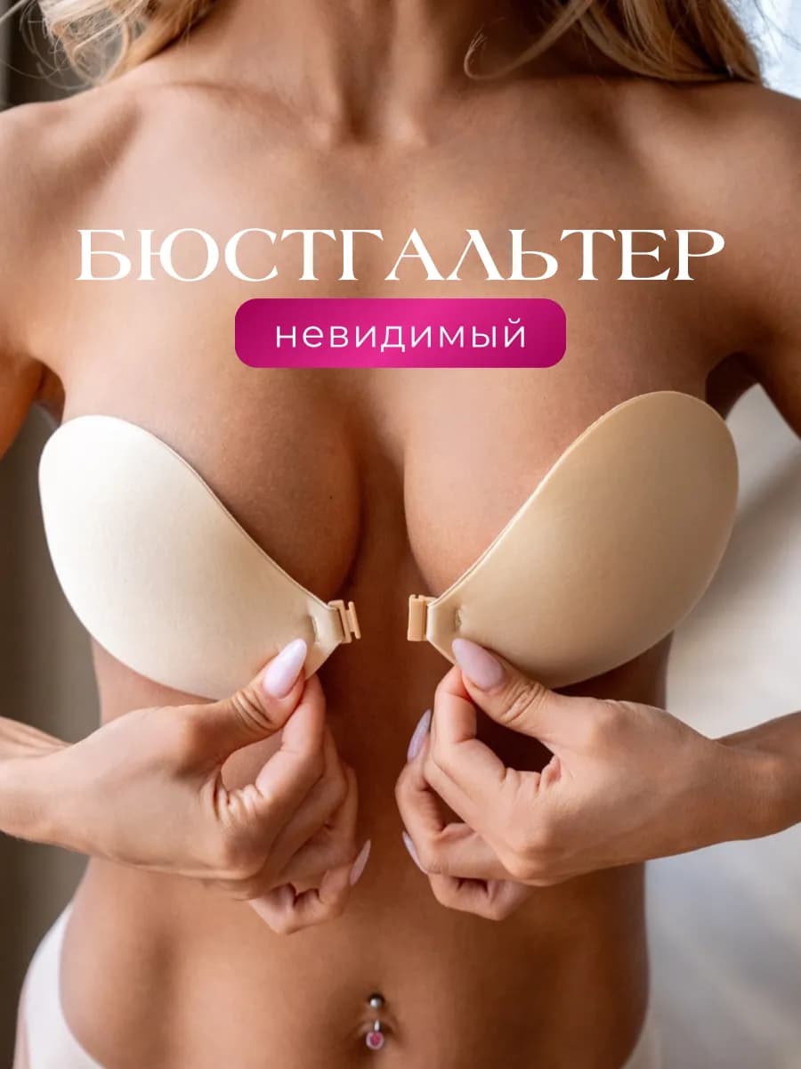 Силиконовый бюстгальтер без лямок и косточек