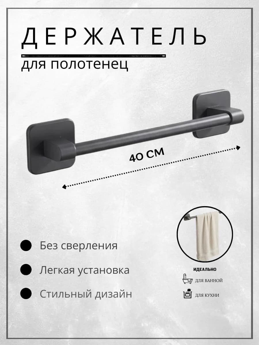 Держатель для полотенец в ванную и кухню без сверления