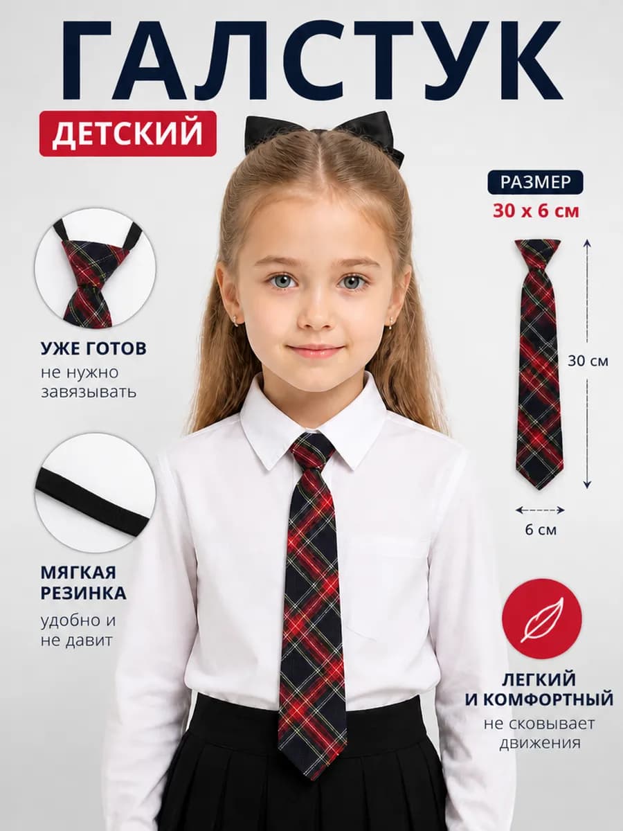 Галстук в школу